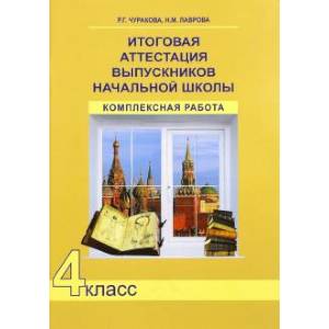 Итоговая аттестация выпускников начальной школы. 4 класс. Комплексная работа. Итоговая аттестация выпускников начальной школы. 4 класс. Комплексная работа.