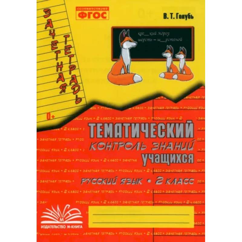 Русский язык. 2 класс. Зачетная тетрадь. Тематический контроль знаний учащихся. ФГОС