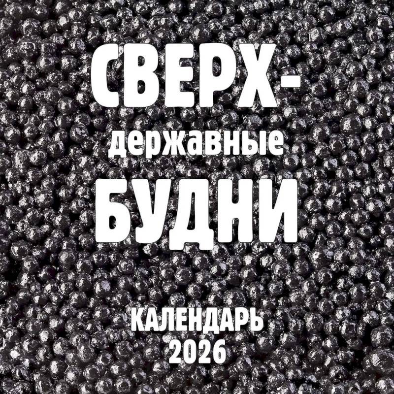 Сверхдержавные будни. Календарь настенный на 2026 год (300х300 мм)
