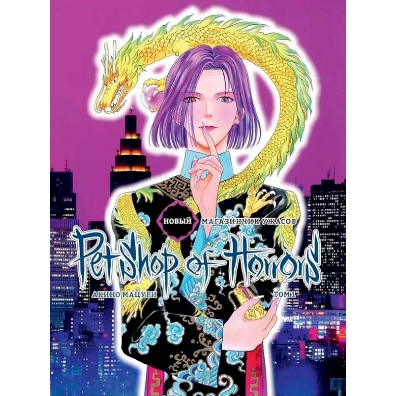 Новый магазинчик ужасов.Том 1