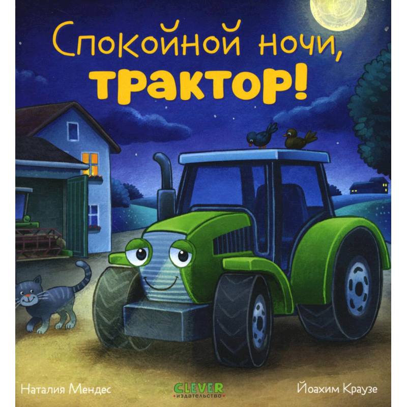 Спокойной ночи, трактор!