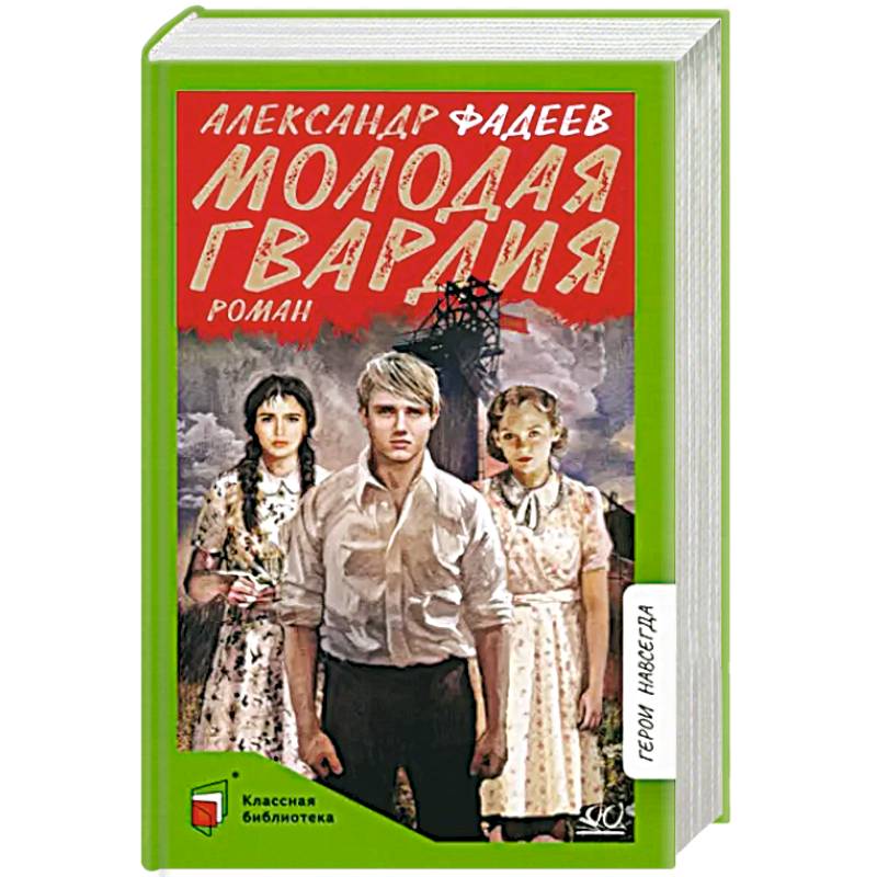 Молодая гвардия