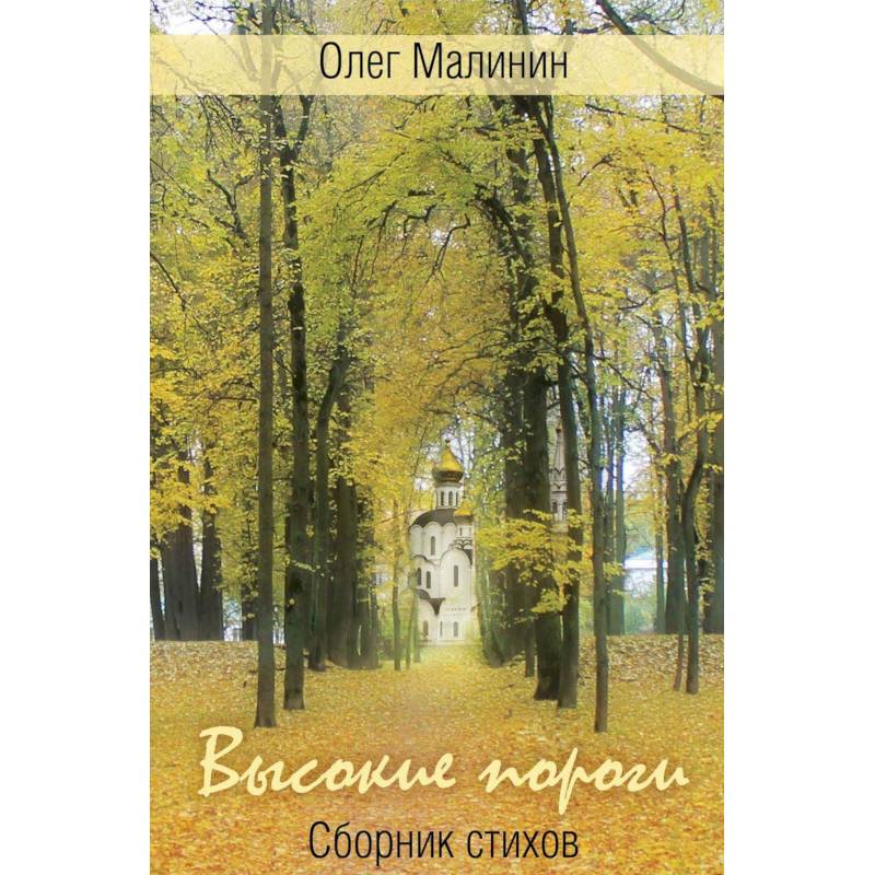 Высокие пороги. Сборник стихов