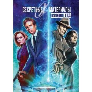 Секретные материалы: Нулевой год