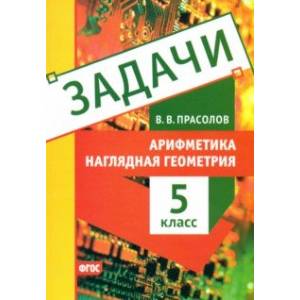 Наглядная геометрия. 5 класс. Арифметика. Задачи Наглядная геометрия. 5 класс. Арифметика. Задачи