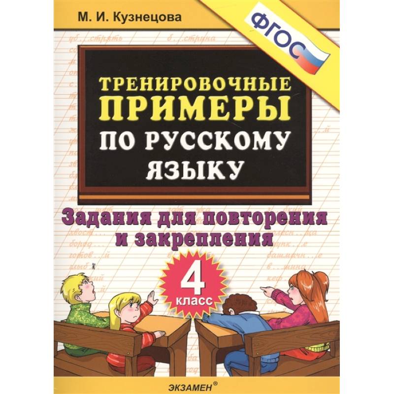 Тренировочные примеры по русскому языку. 4 класс. Задания для повторения и закрепления Тренировочные примеры по русскому языку. 4 класс. Задания для повторения и закрепления