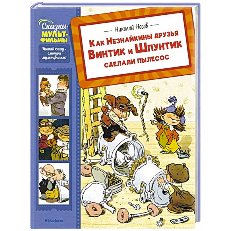 Как Незнайкины друзья Винтик и Шпунтик сделали пылесос