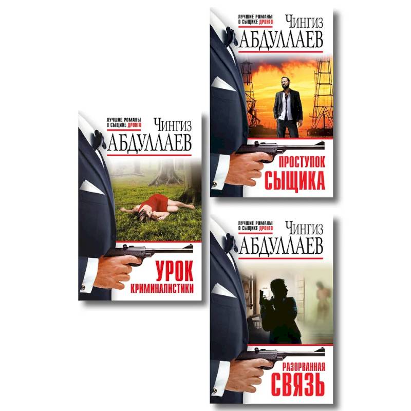 Комплект из 3 книг (Проступок сыщика, Разорванная связь, Урок криминалистики)