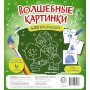 Волшебные картинки для малышей. Сад и огород