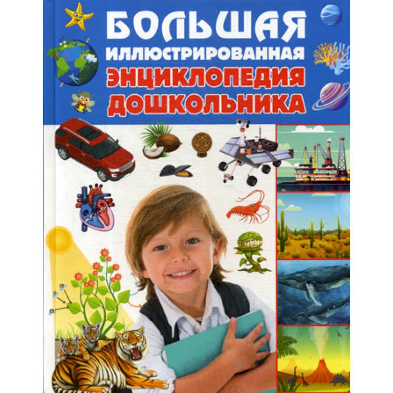 Большая иллюстрированная энциклопедия дошкольника