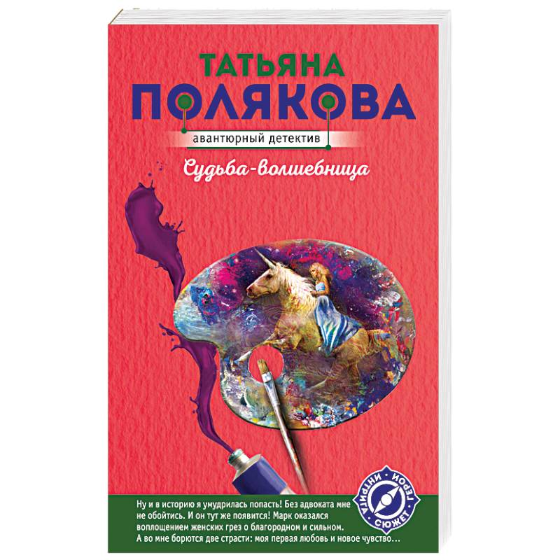 Судьба-волшебница