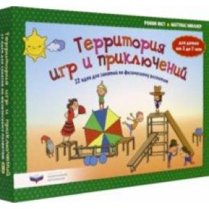 Территория игр и приключений. 32 идеи для занятий по физическому развитию детей от 3 до 7 лет