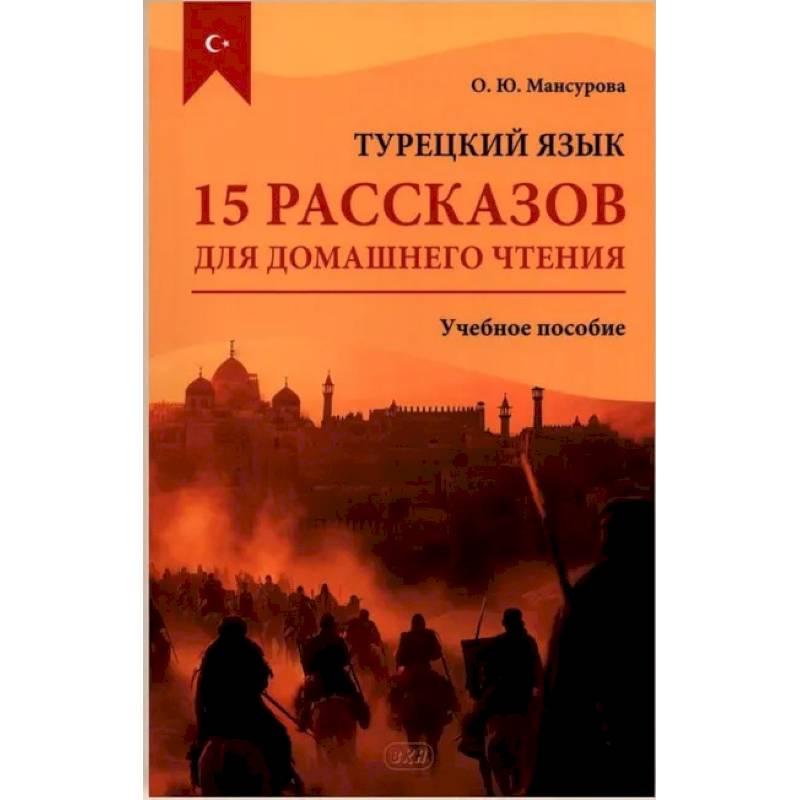 Турецкий язык. 15 рассказов для домашнего чтения: Учебное пособие