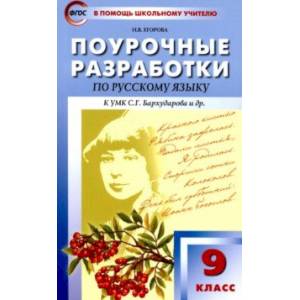 Русский язык. 9 класс. Поурочные разработки к УМК С.Г. Бархударова и др. ФГОС