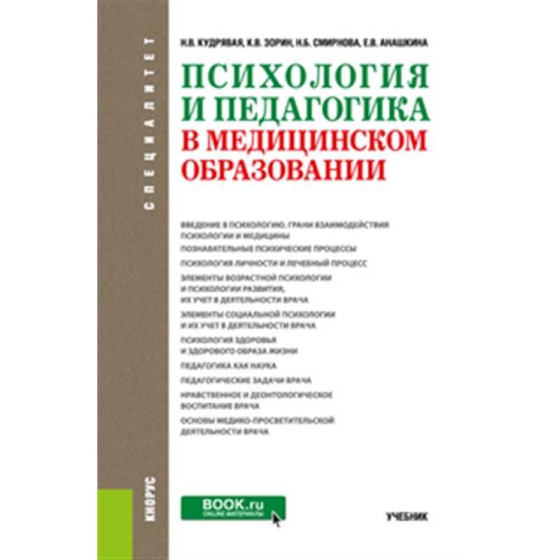Психология и педагогика в медицинском образовании. Учебник
