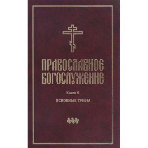 Православное богослужение. В переводе с греческого и церковнославянского языков. Книга 6