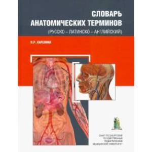 Словарь анатомических терминов(русско - латинско - английский)