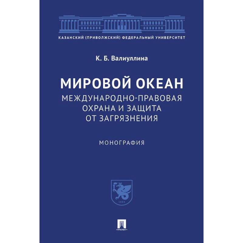 Мировой океан. Международно-правовая охрана и защита от загрязнения. Монография