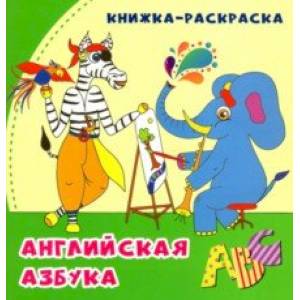 Английская азбука. Книжка-раскраска в стихах