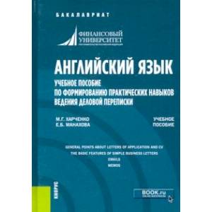 Английский язык. Учебное пособие по формированию практических навыков ведения деловой переписки Английский язык. Учебное пособие по формированию практических навыков ведения деловой переписки