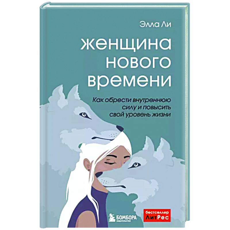Женщина нового времени. Как обрести внутреннюю силу и повысить свой уровень жизни