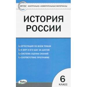 История России. 6 класс. Контрольно-измерительные материалы. ФГОС