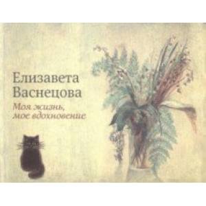 Моя жизнь, мое вдохновение