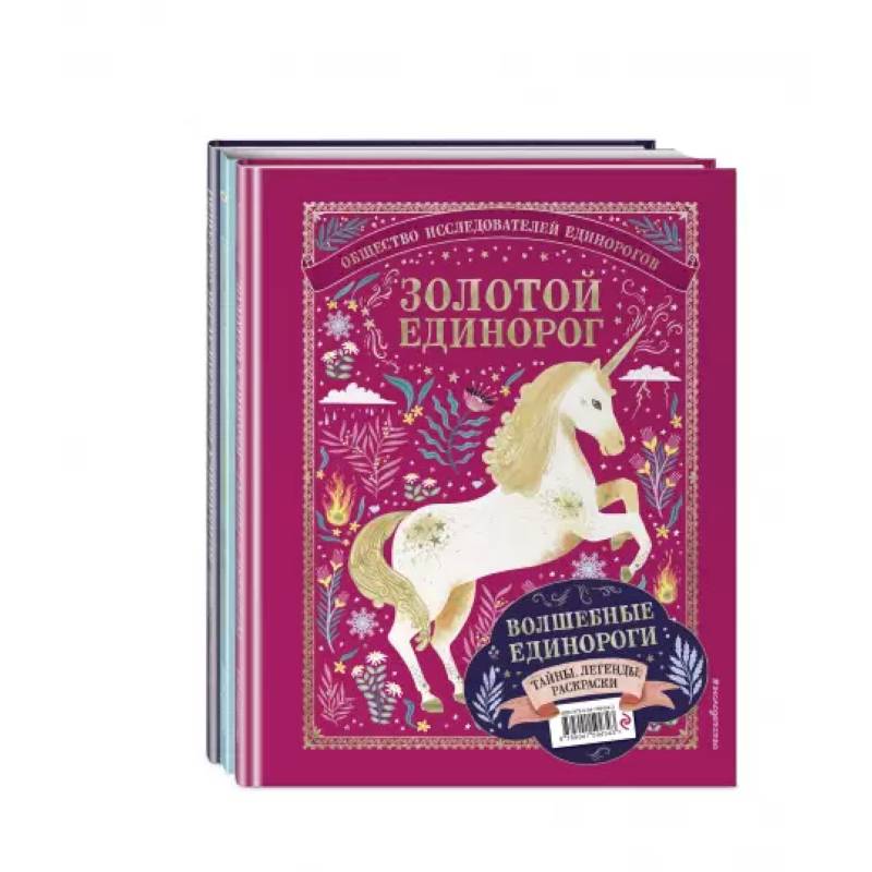 Волшебные единороги. Тайны, легенды, раскраски