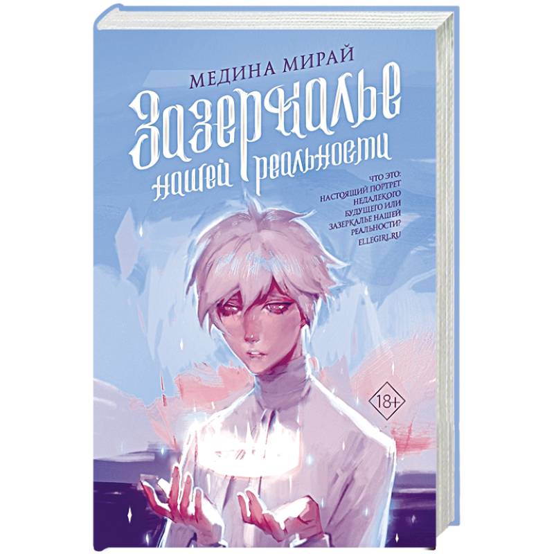 Зазеркалье Нашей Реальности