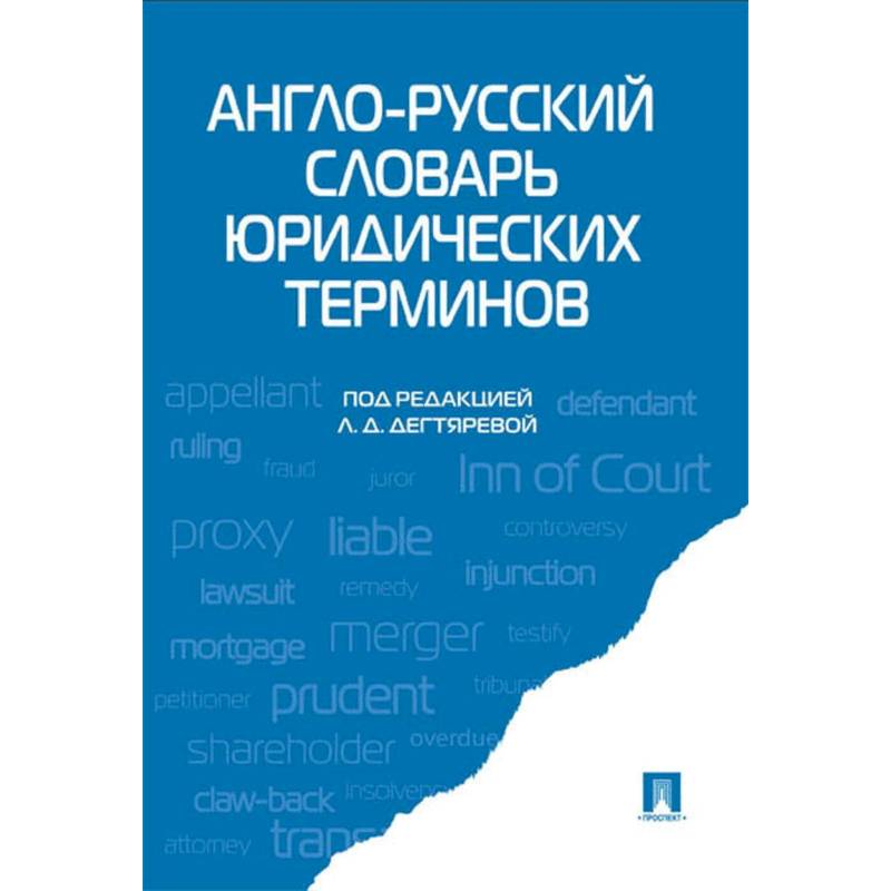 Англо-русский словарь юридических терминов Англо-русский словарь юридических терминов