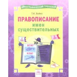Русский язык. 2-4 классы. Правописание имен существительных. Тетрадь-практикум Русский язык. 2-4 классы. Правописание имен существительных. Тетрадь-практикум