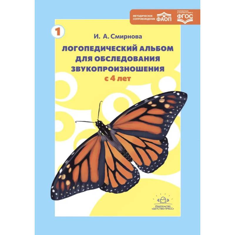 Логопедический альбом для обследования звукопроизношения с 4 лет