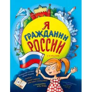 Я гражданин России. Иллюстрированное издание (от 8 до 12 лет)