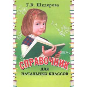 Справочник для начальных классов. 1-5 классы Справочник для начальных классов. 1-5 классы