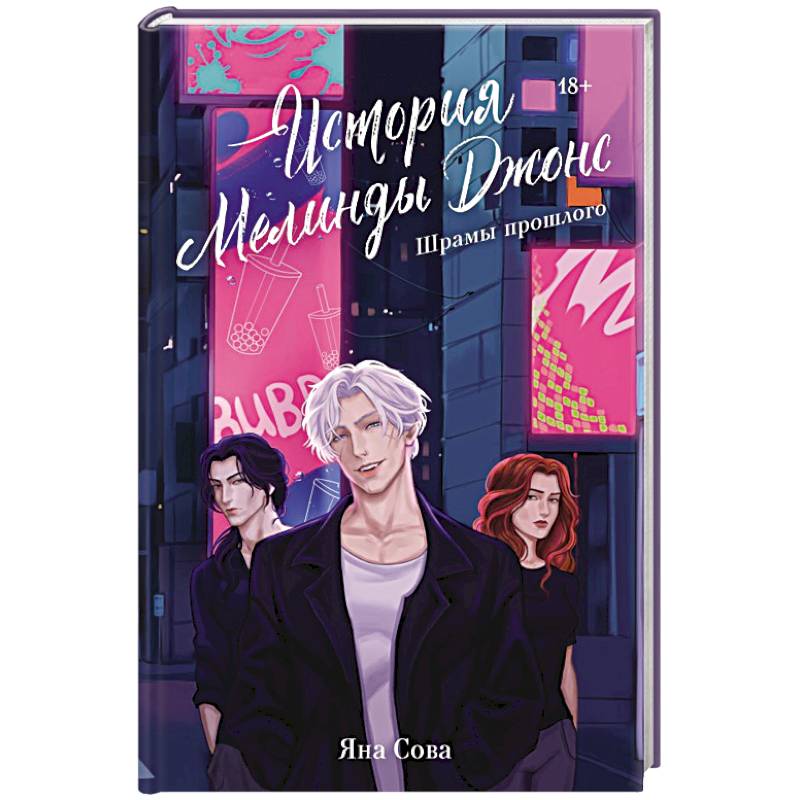 История Мелинды Джонс: Шрамы прошлого