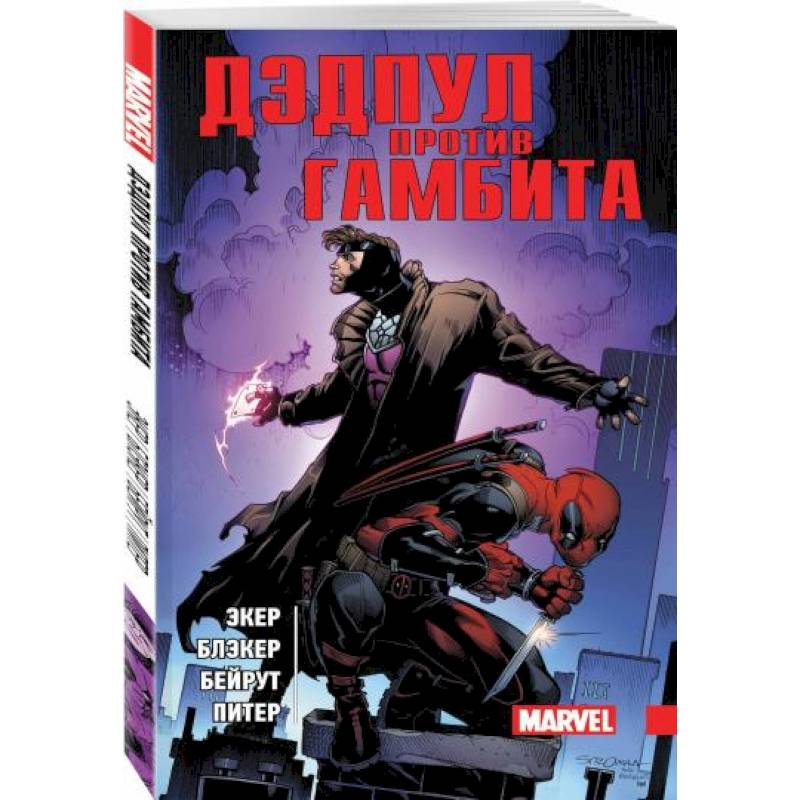 Дэдпул против Гамбита