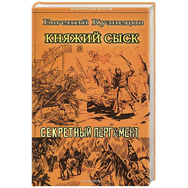 Княжий сыск.Секретный пергамент
