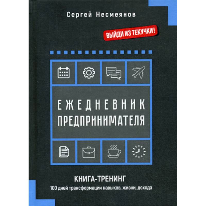 Ежедневник предпринимателя