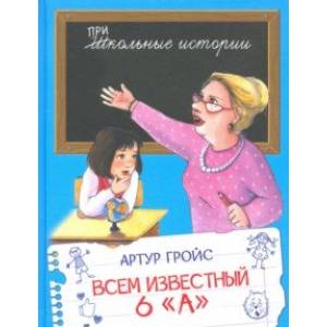 Всем известный 6 А. Фельетоны из школьной жизни