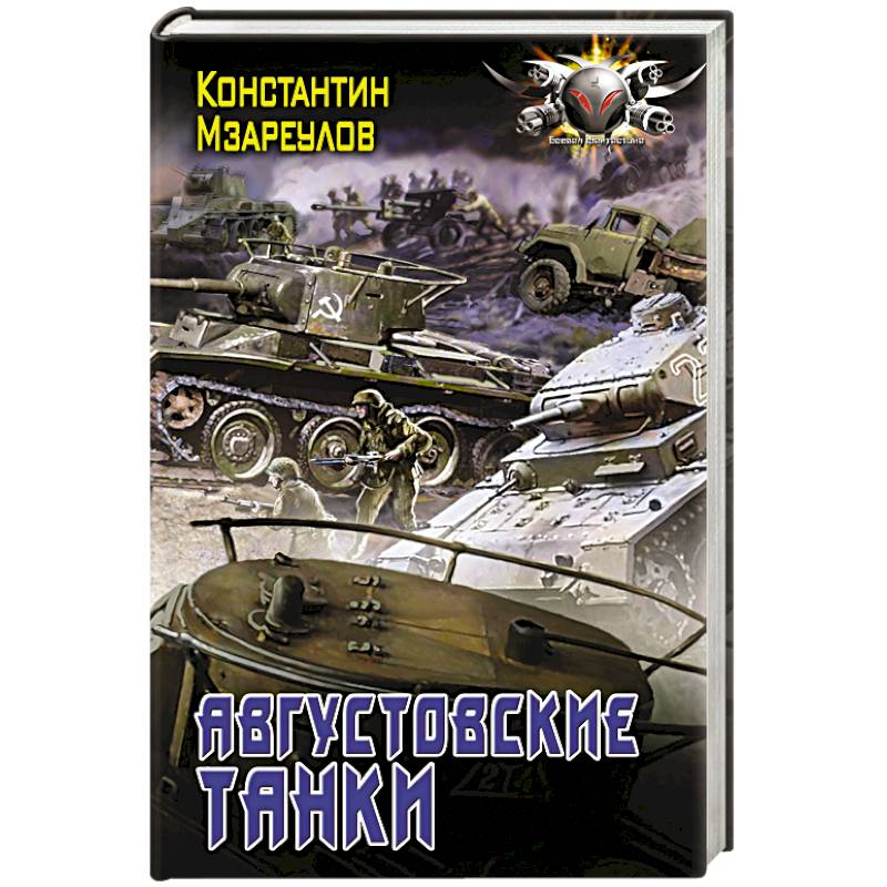 Августовские танки