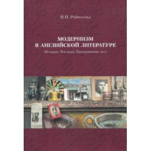 Модернизм в английской литературе. История. Взгляды