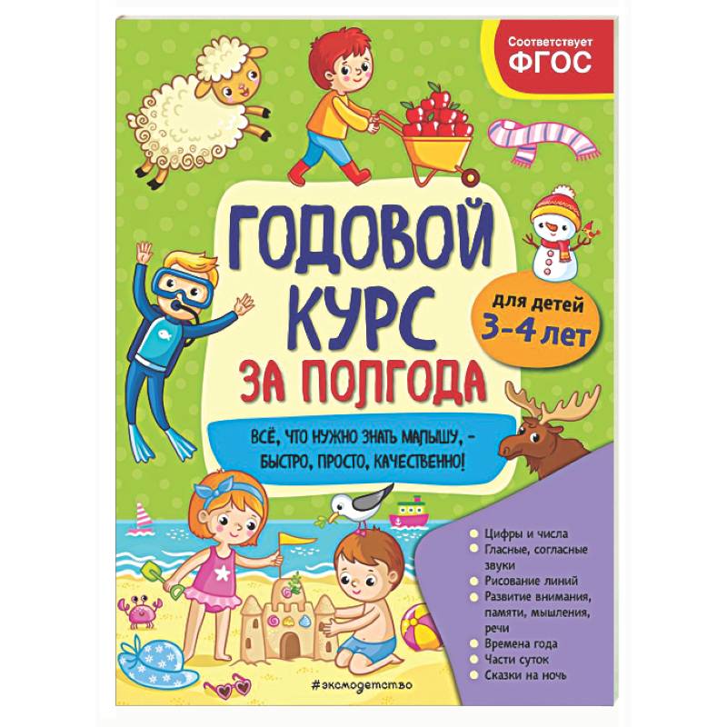 Годовой курс за полгода: для детей 3-4 лет