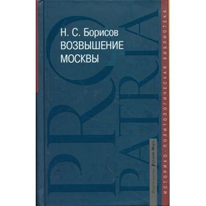 Возвышение книги. Сергей Перевезенцев историк книги. Перевезенцев Сергей Вячеславович книги. Иерархия книга. Н С Борисов.