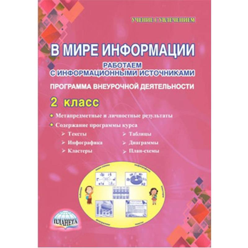 В мире информации. 2 класс. Работаем с информационными источниками. Внеурочная деятельность. ФГОС В мире информации. 2 класс. Работаем с информационными источниками. Внеурочная деятельность. ФГОС