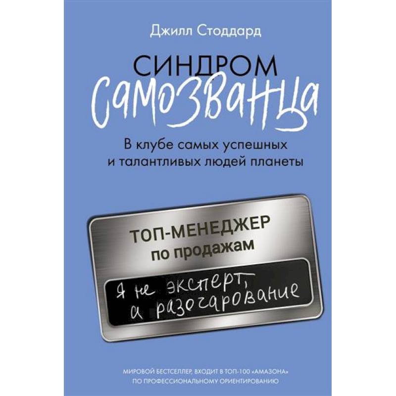 Синдром самозванца. В клубе самых успешных и талантливых людей планеты