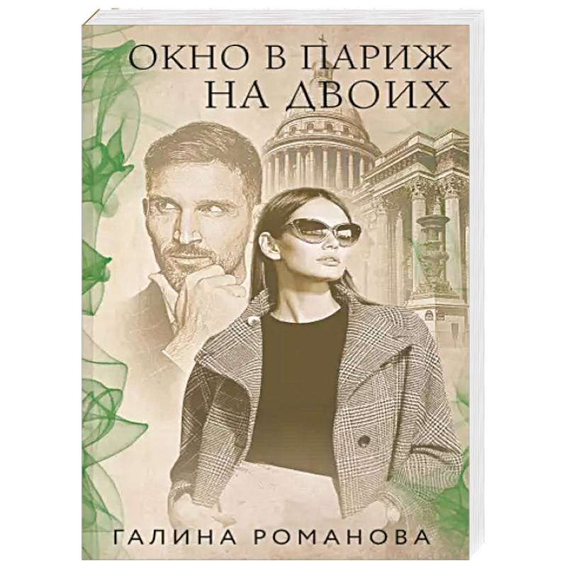 Окно в Париж для двоих