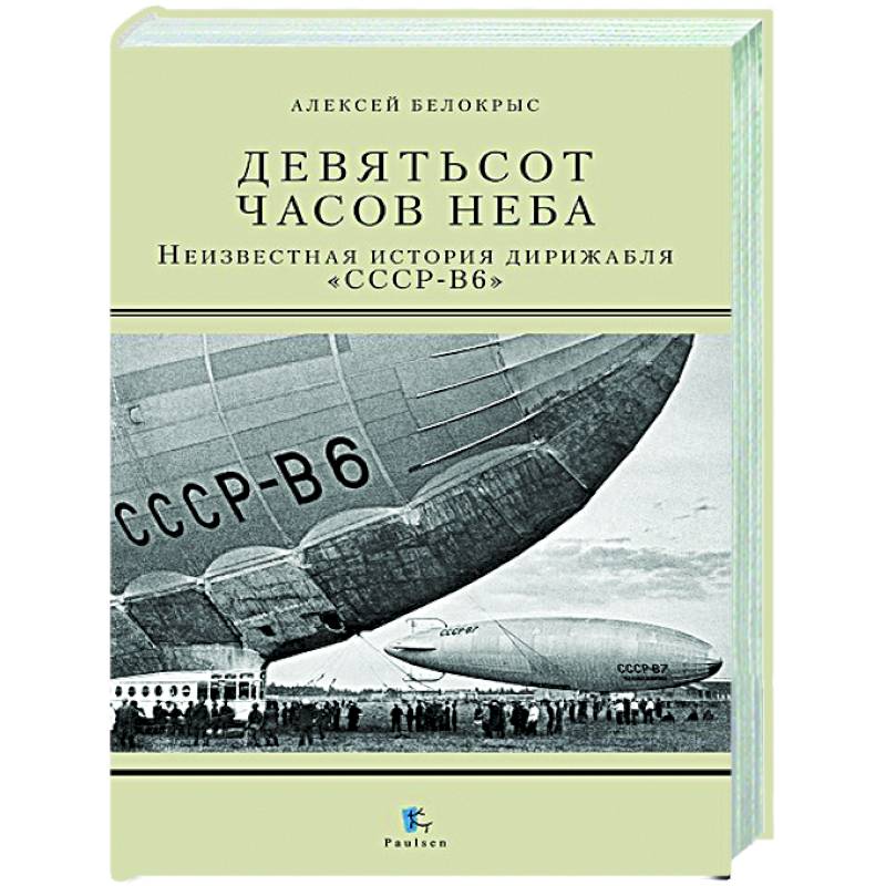 Девятьсот часов неба. Неизвестная история дирижабля 'СССР-В6'