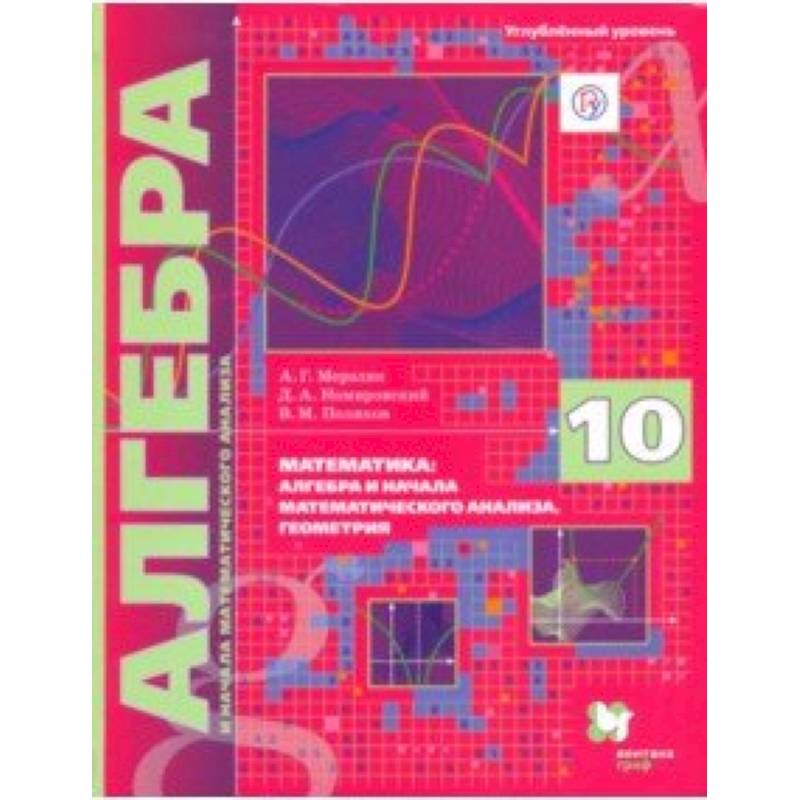 Алгебра. 10 класс. Учебник. Углубленное изучение Алгебра. 10 класс. Учебник. Углубленное изучение