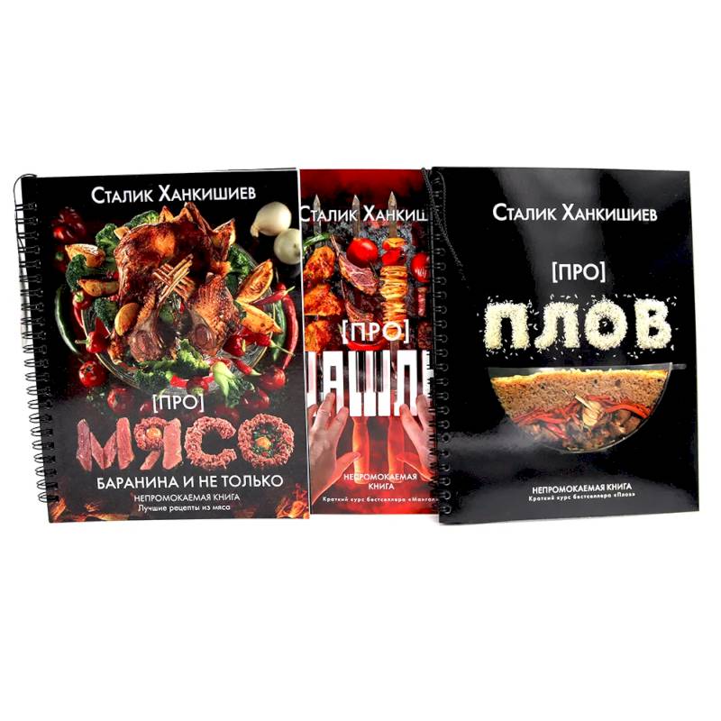 Про мясо. Баранина и не только, шашлык, плов (комплект из 3-х книг)