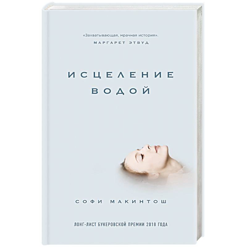 Исцеление водой